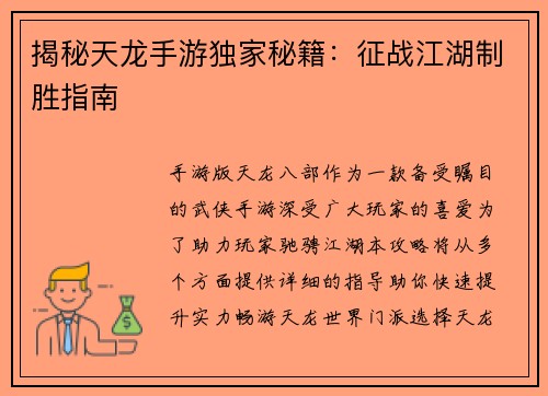 揭秘天龙手游独家秘籍：征战江湖制胜指南