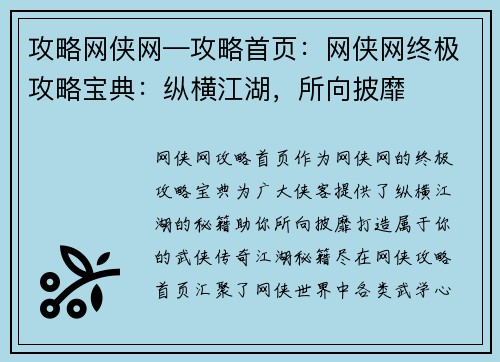 攻略网侠网—攻略首页：网侠网终极攻略宝典：纵横江湖，所向披靡