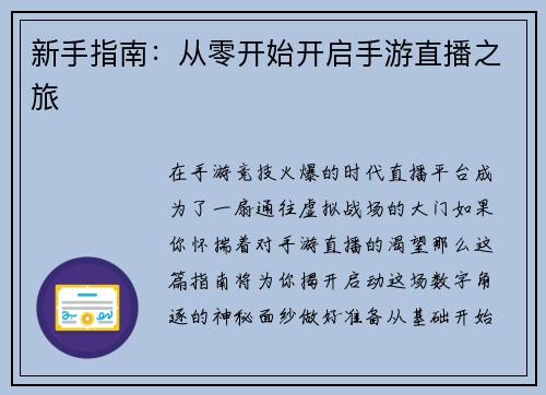 新手指南：从零开始开启手游直播之旅