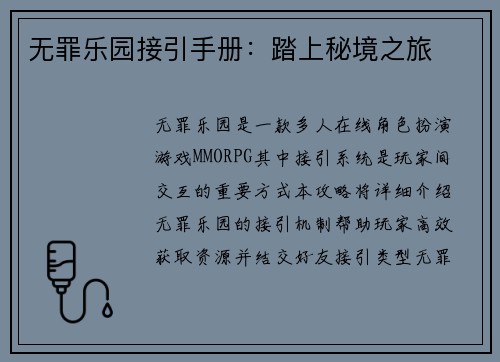 无罪乐园接引手册：踏上秘境之旅