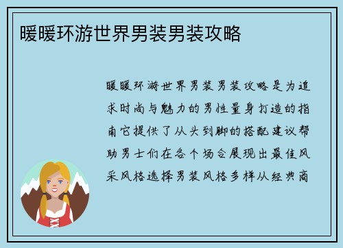 暖暖环游世界男装男装攻略