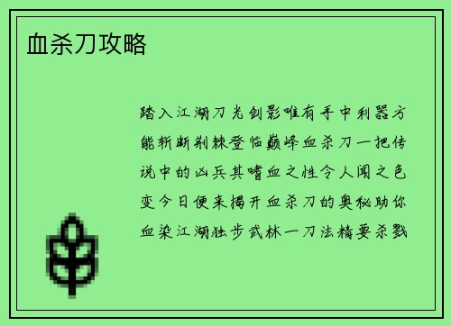 血杀刀攻略