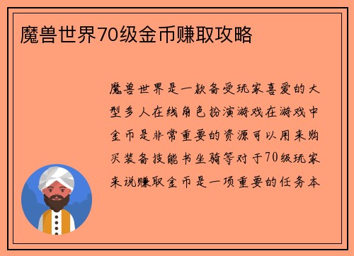 魔兽世界70级金币赚取攻略