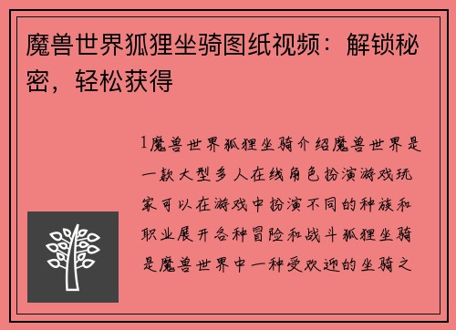 魔兽世界狐狸坐骑图纸视频：解锁秘密，轻松获得