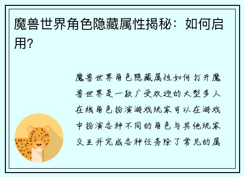 魔兽世界角色隐藏属性揭秘：如何启用？
