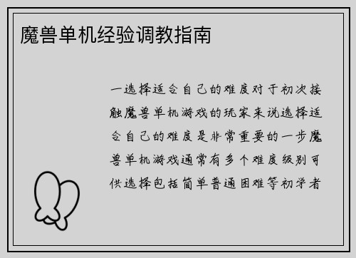 魔兽单机经验调教指南