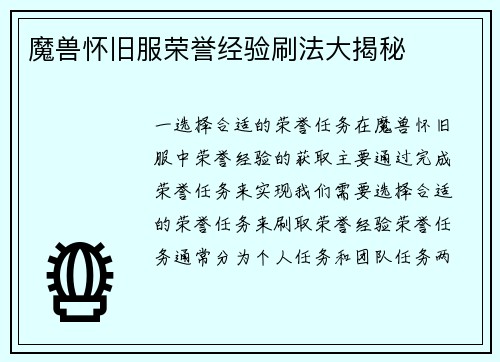 魔兽怀旧服荣誉经验刷法大揭秘