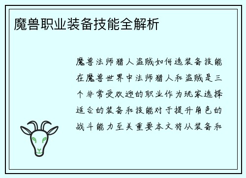 魔兽职业装备技能全解析