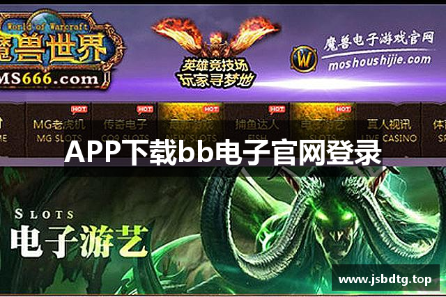 APP下载bb电子官网登录